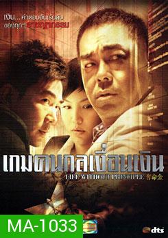 Life Without Principle เกมคนกลเงื่อนเงิน