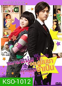 ซีรีย์เกาหลี Pick the Stars ทนายหนุ่มจอมเย็นชา กับคุณแม่จำเป็น