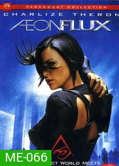 AEONFLUX อิออน ฟลัคซ์ สวยเพชฌฆาต