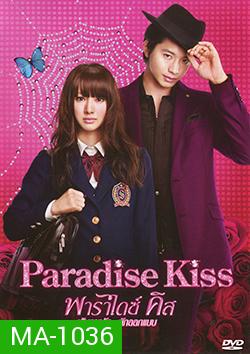 Paradise Kiss พาราไดซ์ คิส เส้นทางรัก...นักออกแบบ