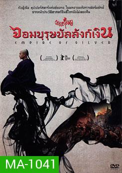 Empire Of Silver จอมบุรุษบัลลังก์เงิน