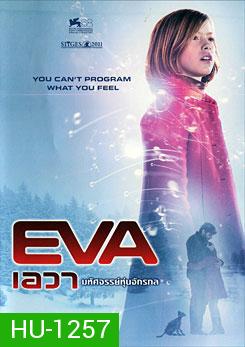 Eva เอวา มหัศจรรย์หุ่นจักรกล