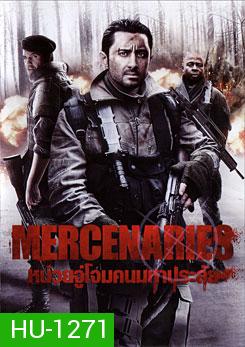 Mercenaries หน่วยจู่โจมคนมหาประลัย