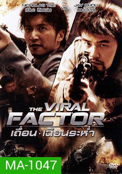 The Viral Factor เถื่อน เฉือนระห่ำ