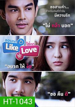 ชอบกด Like ใช่กด Love