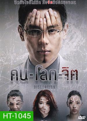 คน-โลก-จิต Distortion