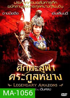 Legendary Amazons ศึกทะลุฟ้าตระกูลหยาง