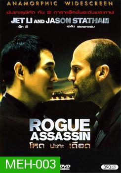 War (ROGUE ASSASSIN) โหดปะทะเดือด (2007)