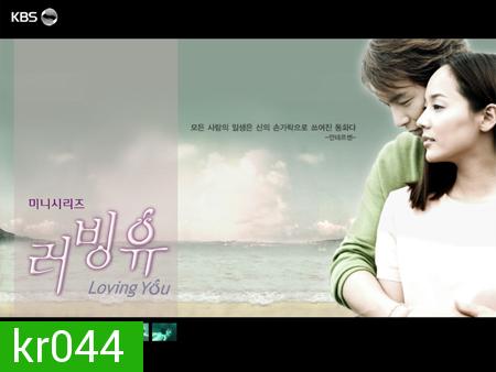 Loving You (คลื่นรักทะเลใจ)