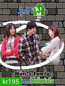 Wuri's Family (อุ่นรัก...ให้เต็มหัวใจ)