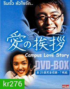 Campus Love Story (ริมรั้วหัวใจรัก)