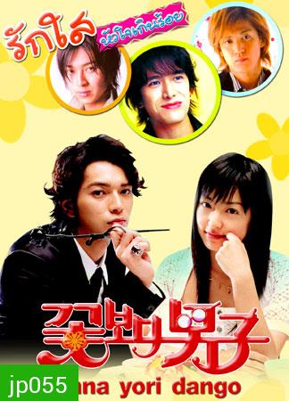 Hana Yori Dango (รักใสหัวใจเกินร้อย ภาค 1) 