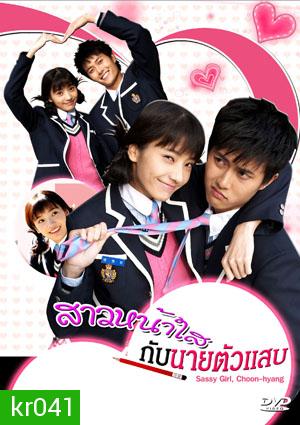 ซีรี่ย์เกาหลี Sassy Girl,Chun Hyang (สาวหน้าใส กับ นายตัวแสบ)