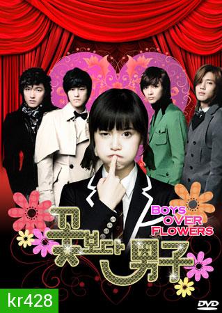 Boys Over Flowers รักฉบับใหม่หัวใจ 4 ดวง