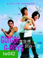 Go Go GBoys เอ๊ะ!หรือผมแอบแมน