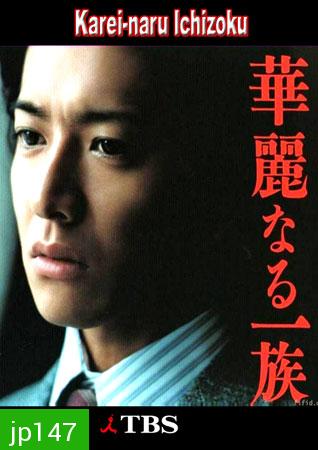 Karei Naru Ichizoku (เลือดล้างตระกูล)