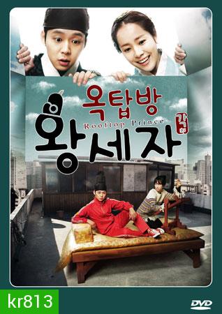 Rooftop Prince ตามหาหัวใจเจ้าชายหลงยุค