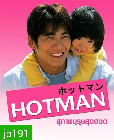 Hot Man (สุภาพบุรุษสุดฮอต ภาค 1)