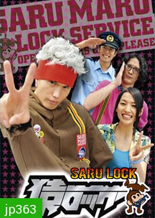 Saru Lock (หนุ่มเอ๊าะสะเดาะล็อค)