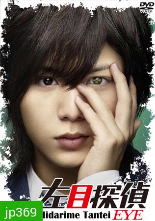 Hidarime Tantei Eye + Sp (นักสืบตาซ้าย+ตอนพิเศษ)