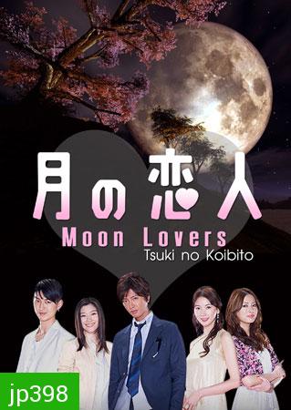 ซีรีย์ญี่ปุ่น Moon Lovers (Tsuki No koibito)