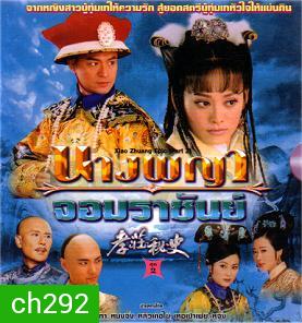 นางพญาจอมราชันย์ (หม่าจิ้งเทา หนิงจิ้ง หลิวเต๋อไข่)