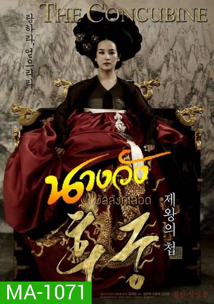 The Concubine นางวังบัลลังก์เลือด