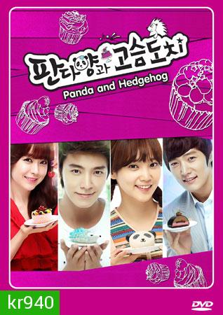 Panda and Hedgehog (แพนด้าหน้าเป็น)