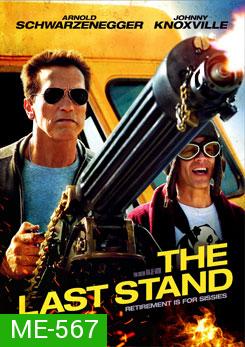 The Last Stand นายอำเภอคนพันธุ์เหล็ก