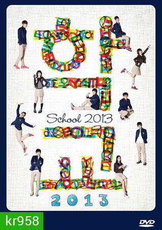 School 2013 (โรงเรียนหัวใจใส)