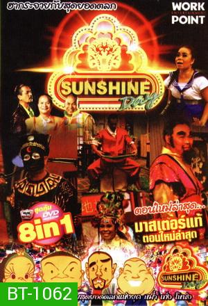 ชิงร้อยชิงล้าน ฮาฮอลิเดย์ Sunshine Day