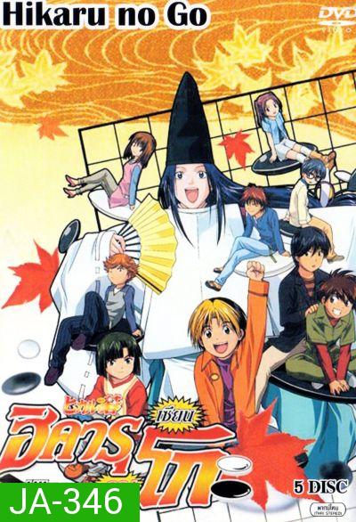 Hikaru No Go! ฮิคารุ เซียนโกะ ภาค 1