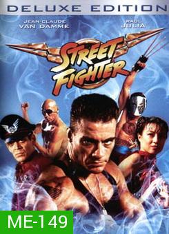 Street Fighter สตรีท ไฟท์เตอร์ ยอดคนประจัญบาน 