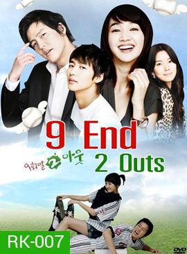 9 End 2 Outs รักครั้งนี้ต้องโฮมรัน