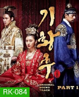 Empress Ki กีฮวังฮู จักรพรรดินีสองแผ่นดิน กีวังฮู