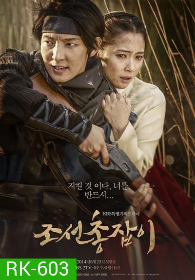 จอมปืนแห่งโชซอน The Joseon Shooter