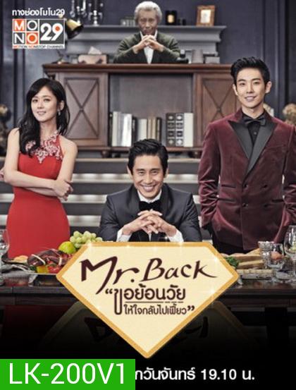 Mr. Back  ขอย้อนวัยให้หัวใจกลับไปเฟี้ยว