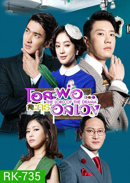 The Lord of the Drama  โอละพ่อ..ละครอลเวง  ( 18 ตอนจบ )