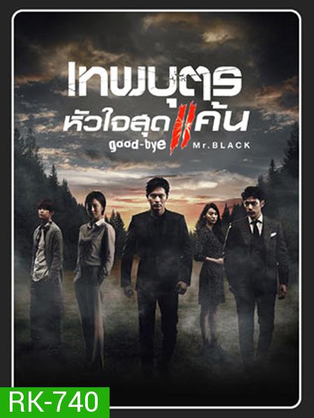 เทพบุตรหัวใจสุดแค้น GOODBYE MR. BLACK ( 20 ตอนจบ )