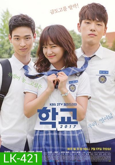 School 2017  วัยรุ่นวัยรัก  ( 16 ตอนจบ )