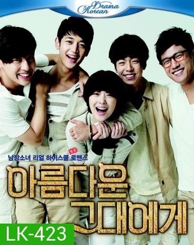 To The Beautiful You ( 16 ตอนจบ )