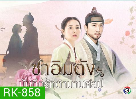 Saimdang, the Herstory ซาอิมดัง บันทึกรักตำนานศิลป์