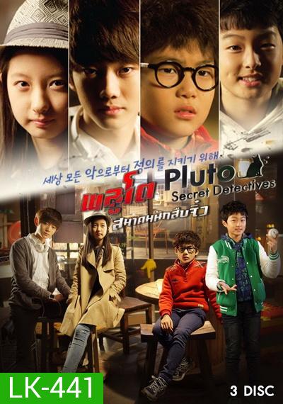 PLUTO Secret Detectives พลูโต สมาคมนักสืบจิ๋ว ตอนที่ 1-13(จบ)