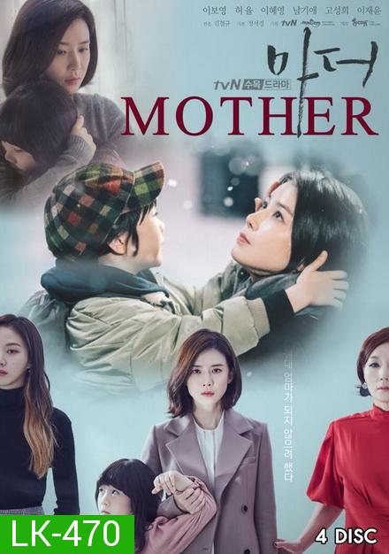 Mother (2018) แม่ รักนี้ผูกพันด้วยหัวใจ  ( 16 ตอนจบ )