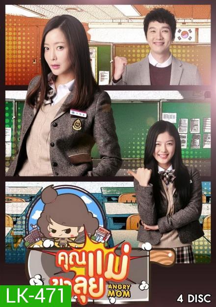 Angry Mom คูณแม่ขาลุย [Version ช่อง7] ( 21 ตอนจบ )