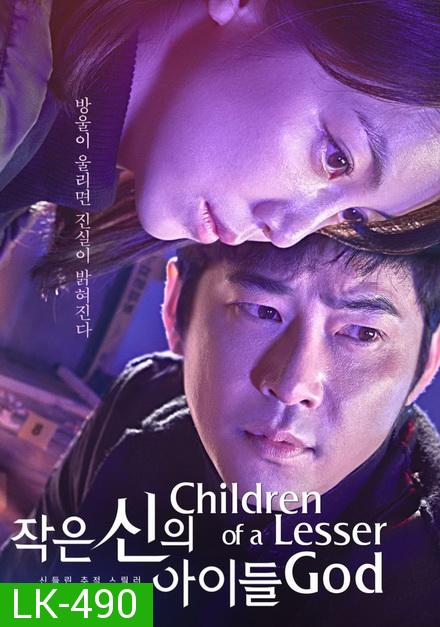 Children of a Lesser God ( 16 ตอนจบ )