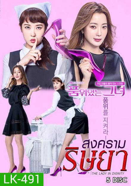 The Lady in Dignity  품 위 있 는  그 녀   สงครามริษยา ( 20 ตอนจบ )