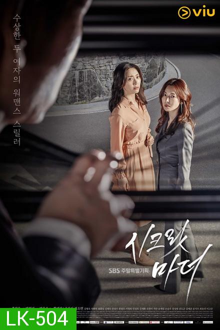 Secret Mother  시크릿 마더 ( 32 ตอนจบ )