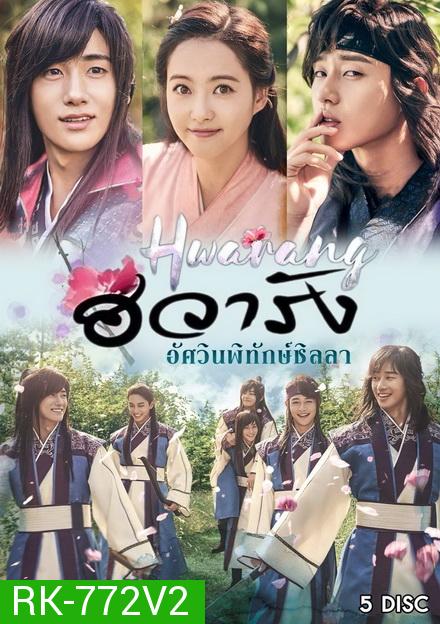 Hwarang ฮวารัง อัศวินพิทักษ์ชิลลา ( 20 ตอนจบ )