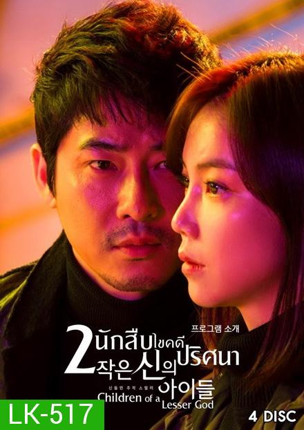 2 นักสืบ ไขคดีปริศนา Children of a Lesser God